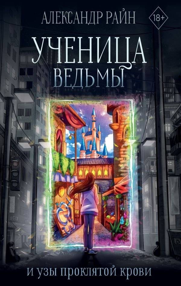 Ученица ведьмы и узы проклятой крови | The Witch's Apprentice and the Bonds of Cursed Blood