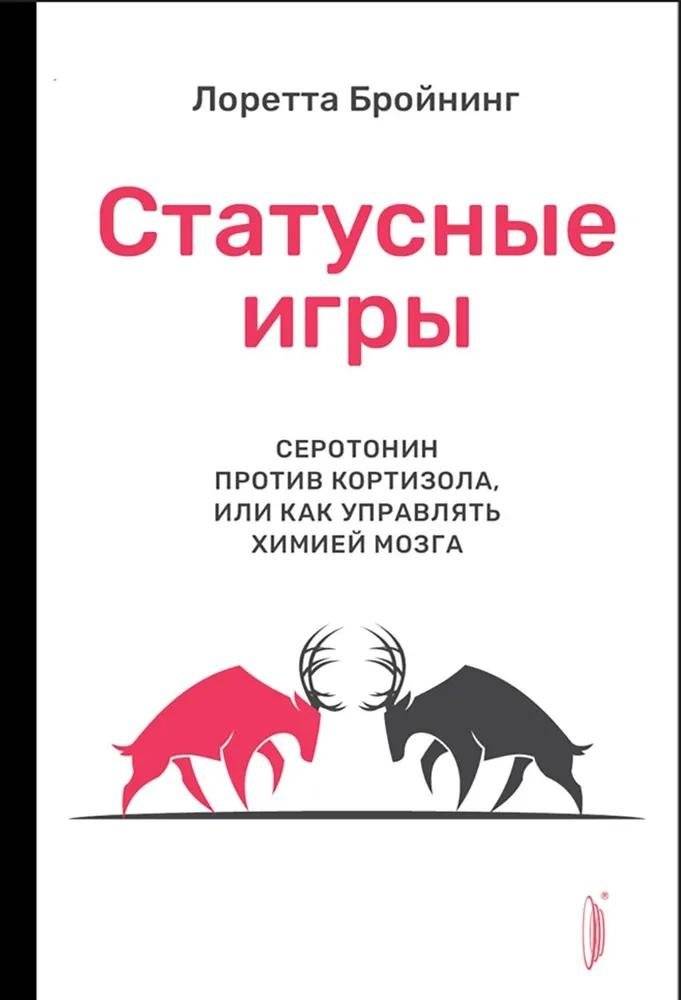 Статусные игры. Серотонин против кортизола, или Как управлять химией мозга | Status Games: Serotonin vs. Cortisol, or How to Manage Brain Chemistry