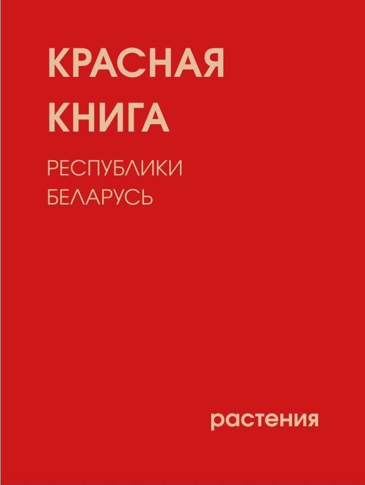 Красная книга Республики Беларусь. Растения. 5-е издание | Red Book of the Republic of Belarus. Plants. 5th Edition