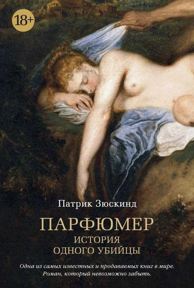 Парфюмер. История одного убийцы | Perfume: The Story of a Murderer