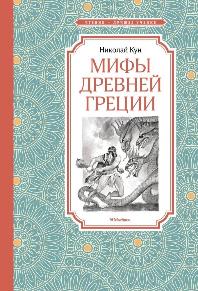 Мифы Древней Греции | Myths of Ancient Greece