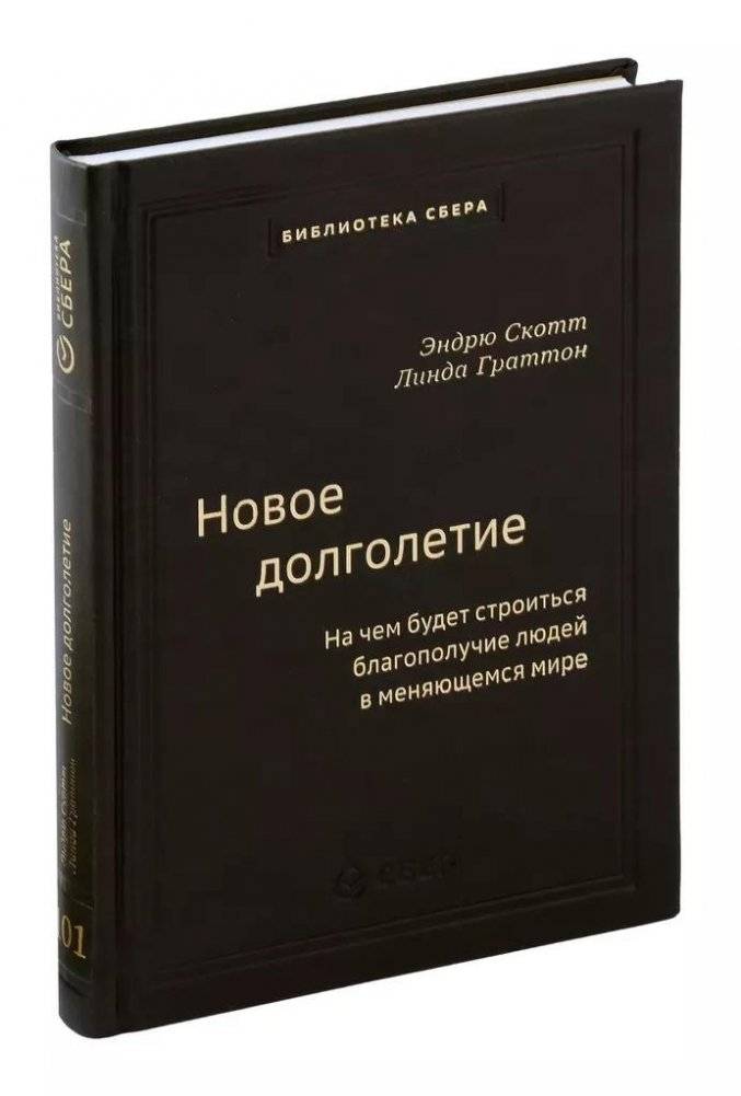 Новое долголетие. На чем будет строиться благополучие людей в меняющемся мире. Том 101 | New Longevity: The Foundation of Human Well-being in a Changing World, Vol. 101