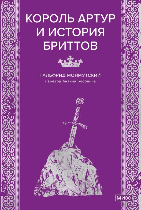 Король Артур и история бриттов | King Arthur and the History of the Britons