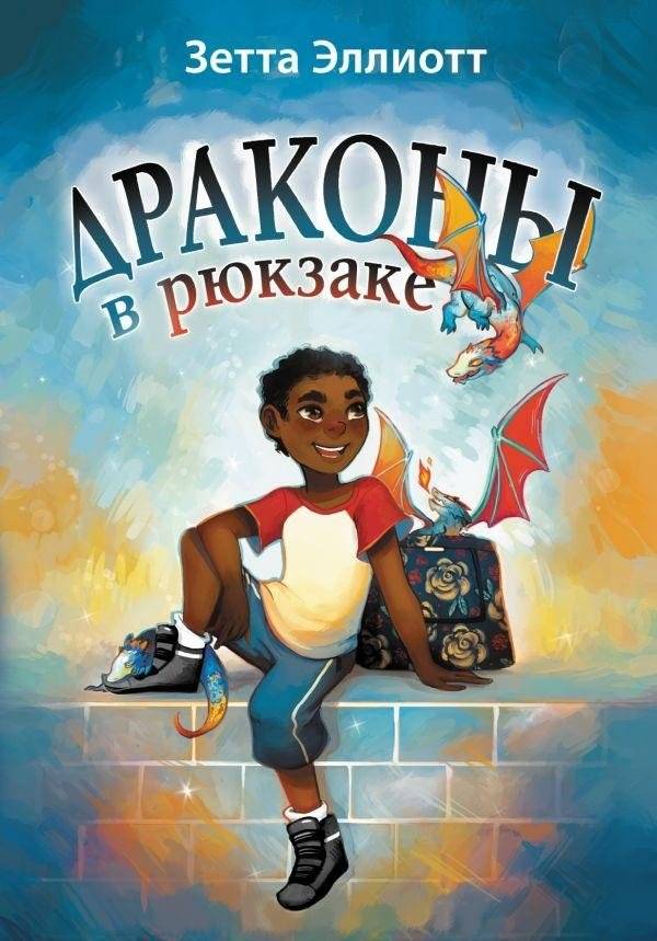 Драконы в рюкзаке | Dragons in the Backpack