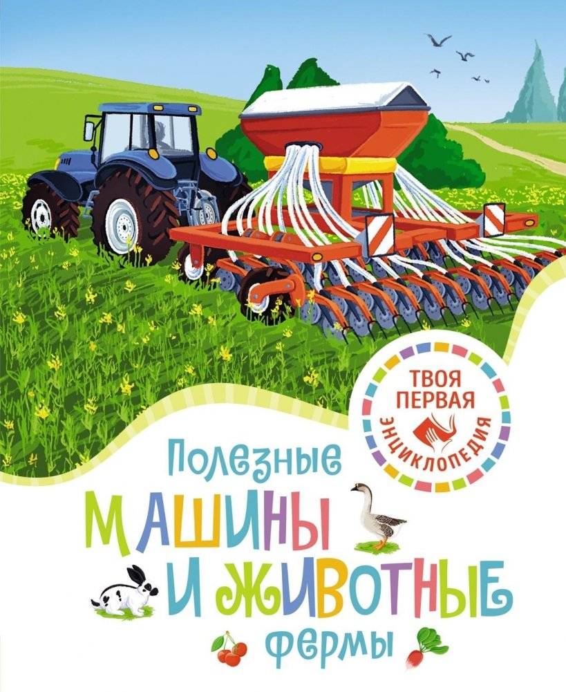 Полезные машины и животные фермы | Useful Machines and Farm Animals