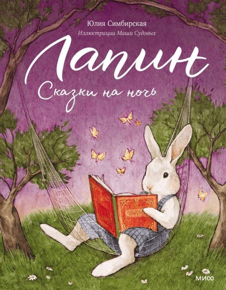 Лапин. Сказки на ночь | Lapin. Bedtime Stories