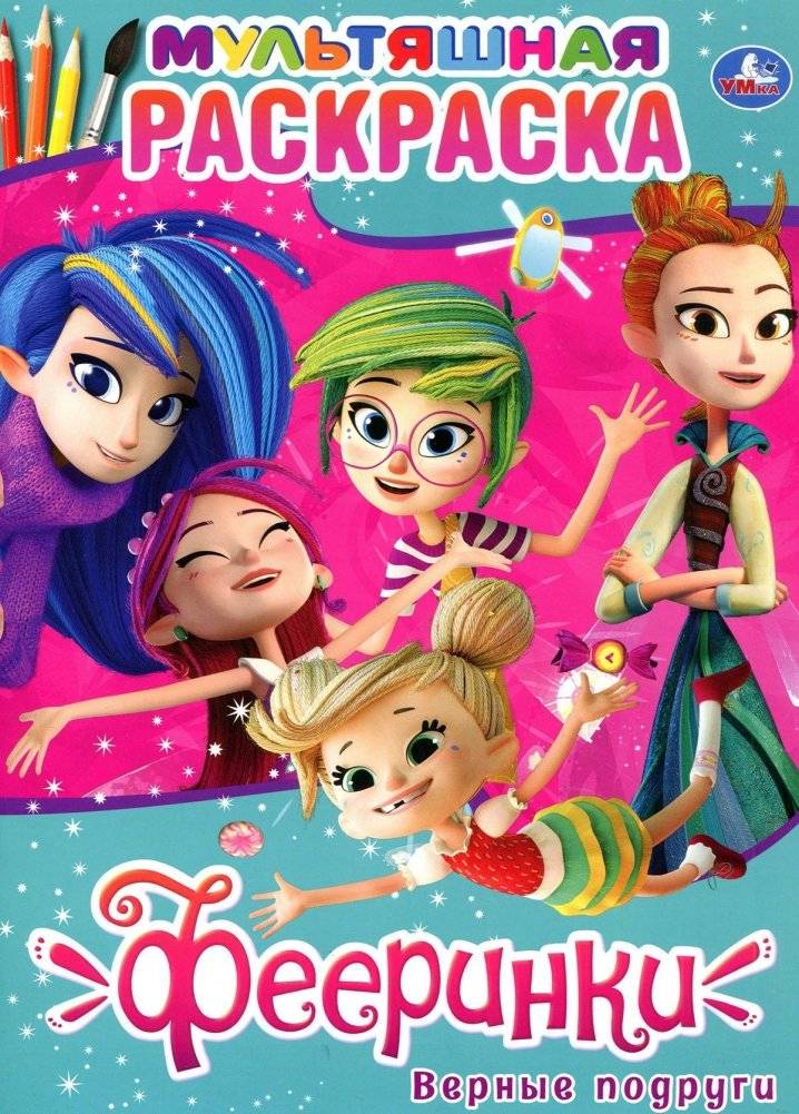 Фееринки. Верные подруги. Раскраска | Fairies. Loyal Friends. Coloring Book