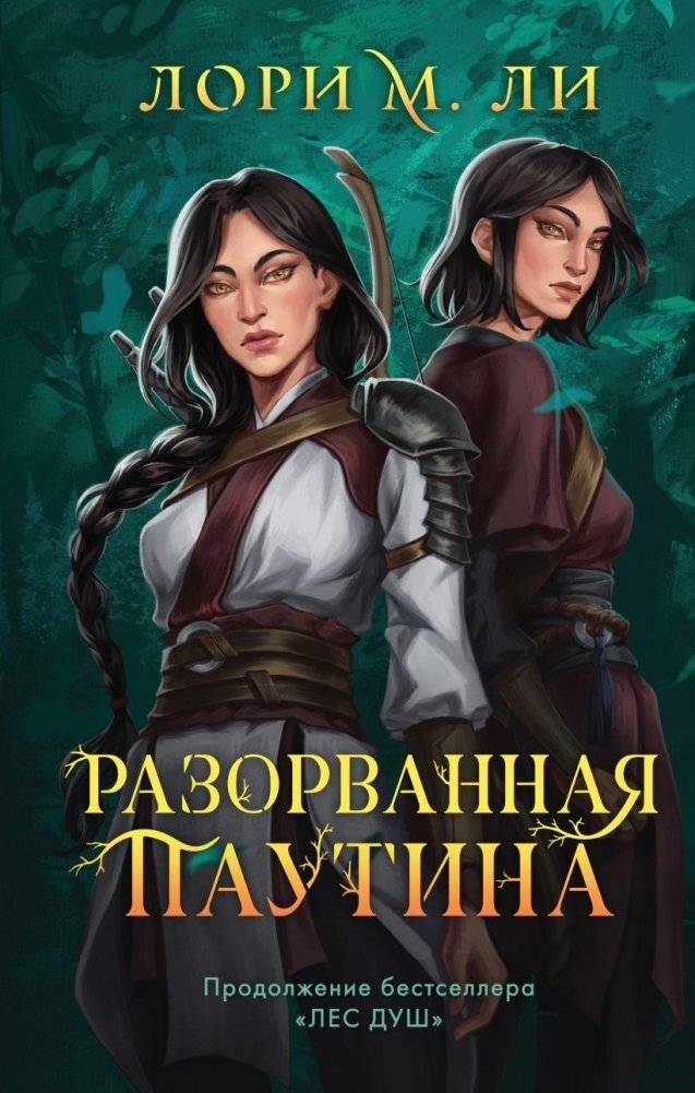 Разорванная паутина | Torn Web