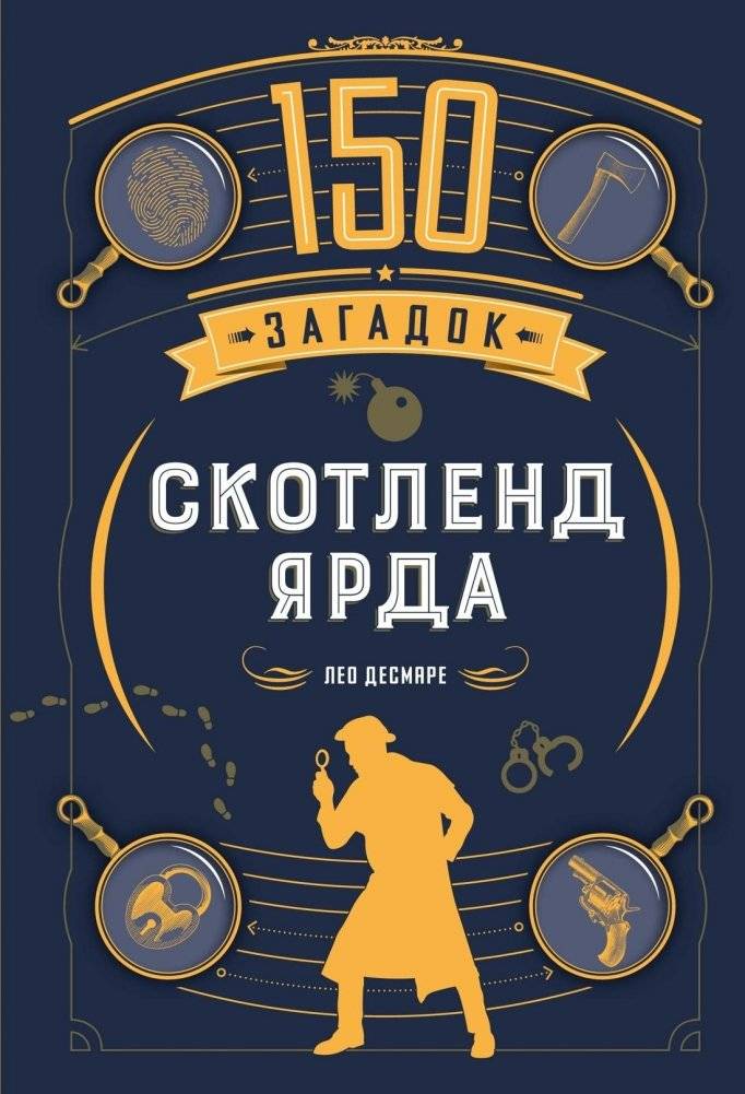 150 загадок Скотленд-Ярда | 150 Riddles of Scotland Yard