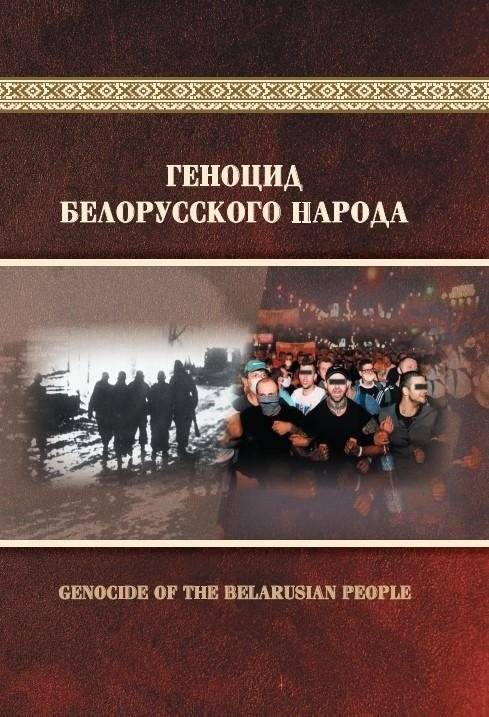 Геноцид белорусского народа | Genocide of the Belarusian People