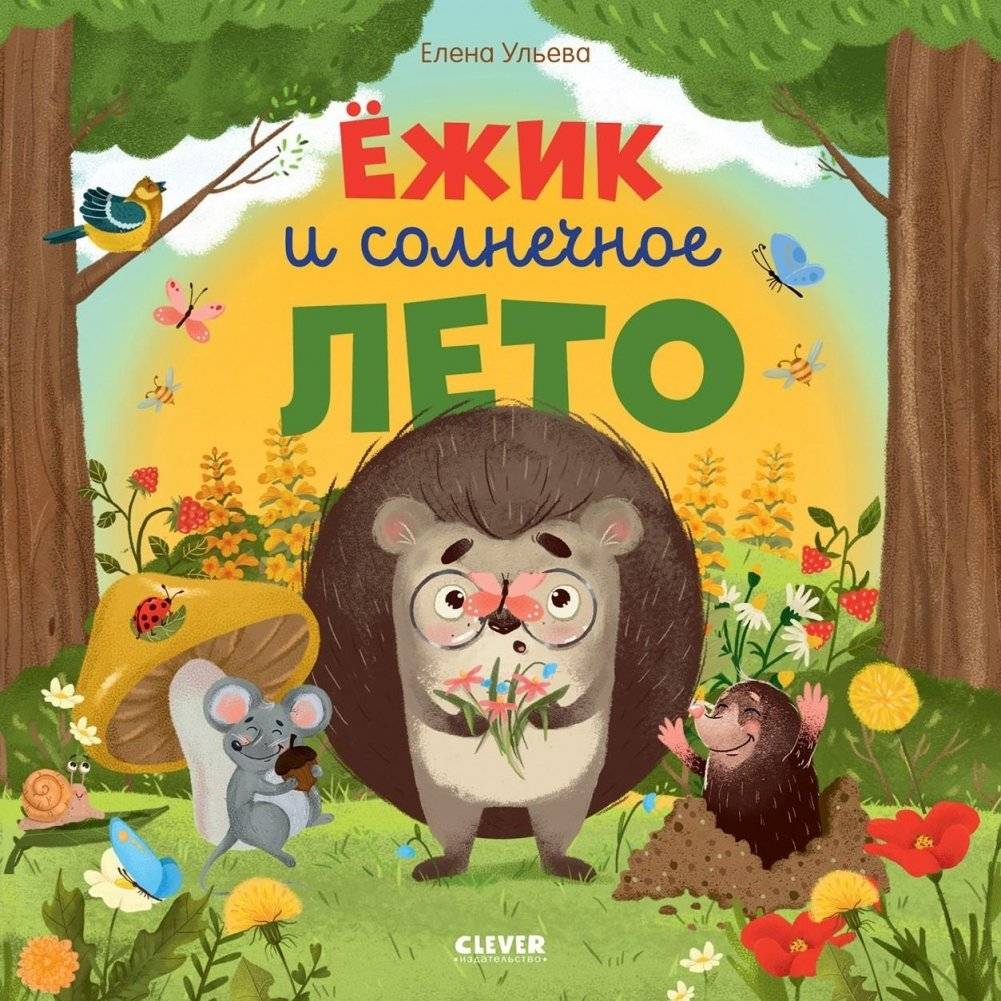 Книжки-картинки (мягкая обложка). Ёжик и солнечное лето | Hedgehog and the Sunny Summer: Picture Book