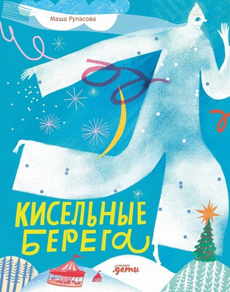 Кисельные берега | Kissing Shores