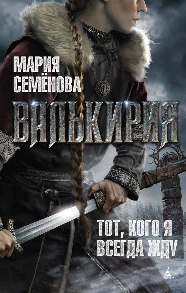 Валькирия. Тот, кого я всегда жду | Valkyrie. The One I Always Wait For