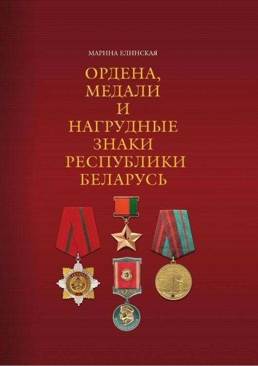Ордена, медали и нагрудные знаки Республики Беларусь | Orders, Medals, and Badges of the Republic of Belarus