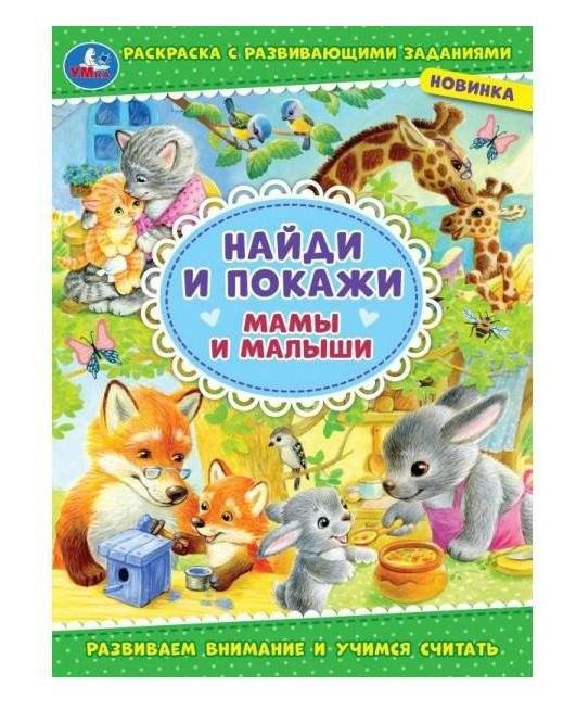 Мамы и малыши. Найди и покажи | Moms and Babies. Find and Show