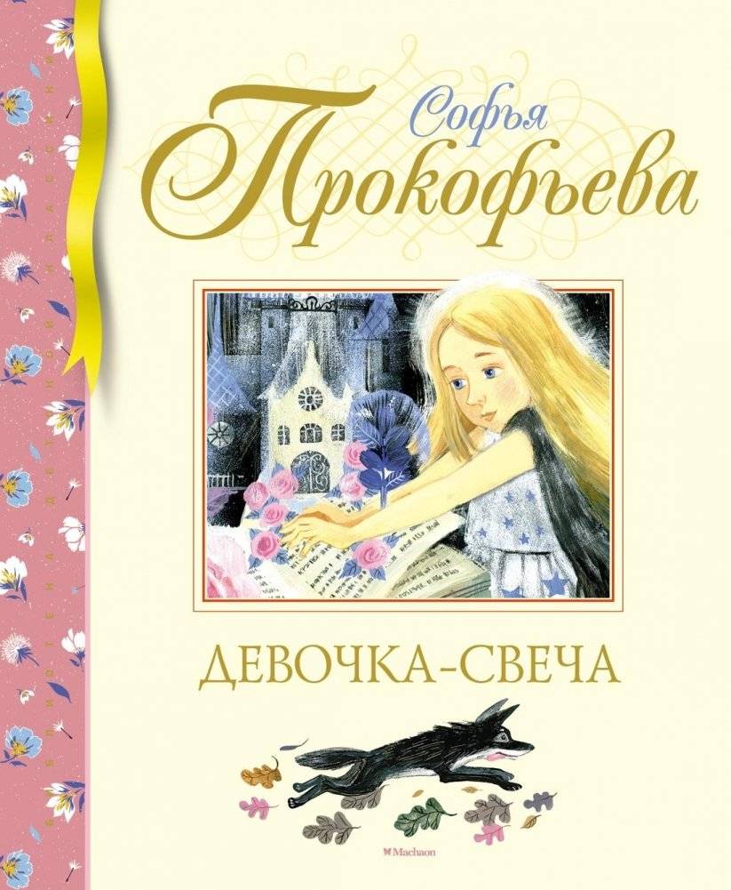 Девочка-свеча | The Candle Girl