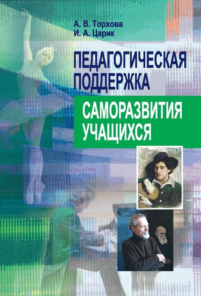 Педагогическая поддержка саморазвития учащихся | Pedagogical Support for Student Self-Development