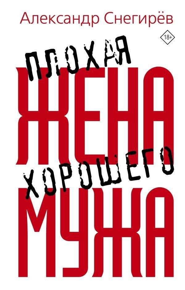 Плохая жена хорошего мужа | The Bad Wife of a Good Husband