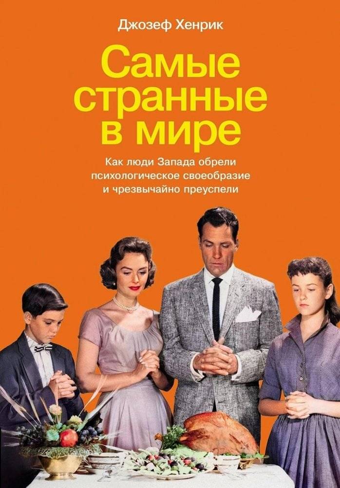 Самые странные в мире. Как люди Запада обрели психологическое своеобразие и чрезвычайно преуспели | The Strangest in the World: How Westerners Became Psychologically Unique and Extremely Successful