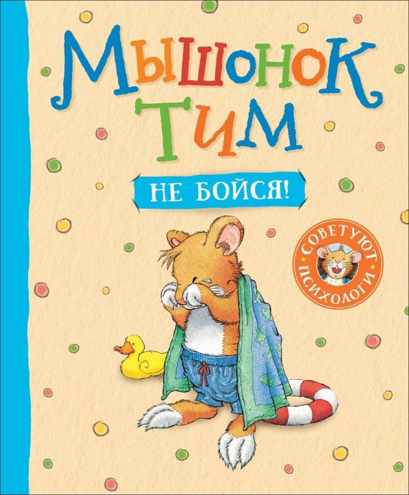 Мышонок Тим, не бойся! | Little Mouse Tim, Don't Be Afraid!