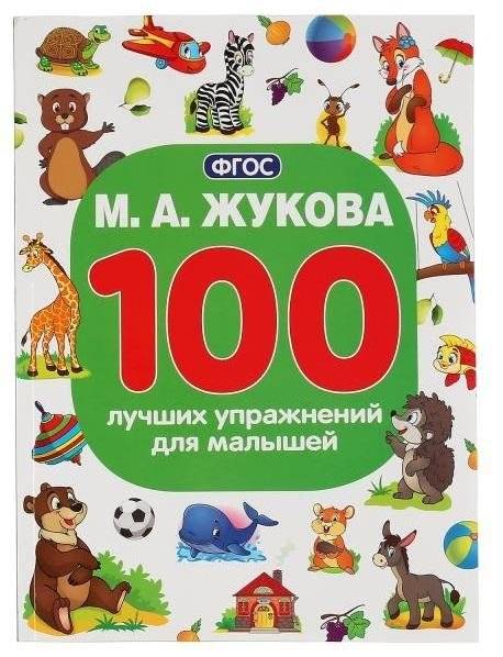 100 лучших упражнений для малышей