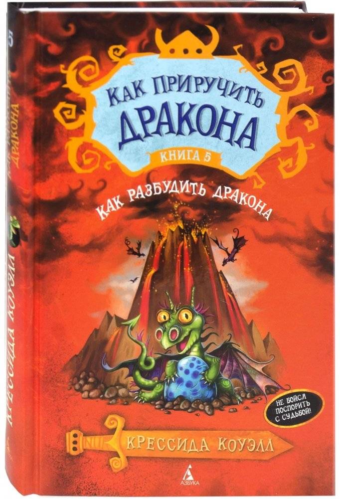 Как приручить дракона. Книга 5. Как разбудить дракона | How to Train Your Dragon: Book 5: How to Wake a Dragon's Wrath