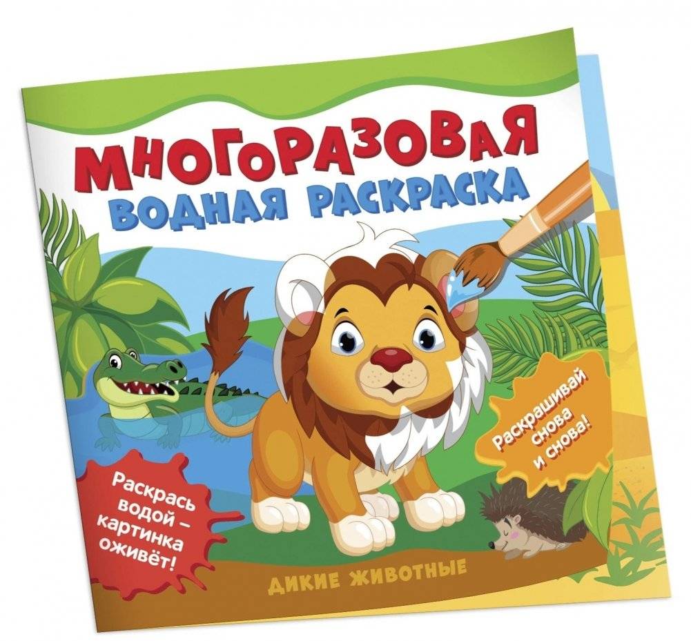 Многоразовые водные раскраски. Дикие животные | Reusable Water Coloring Book: Wild Animals