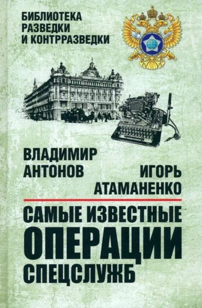 Самые известные операции спецслужб | Most Famous Intelligence Operations