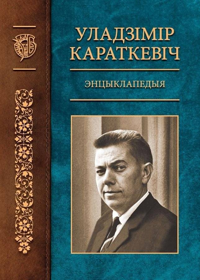 Уладзімір Караткевіч. Энцыклапедыя | Uladzimir Karatkewicz. Encyclopedia
