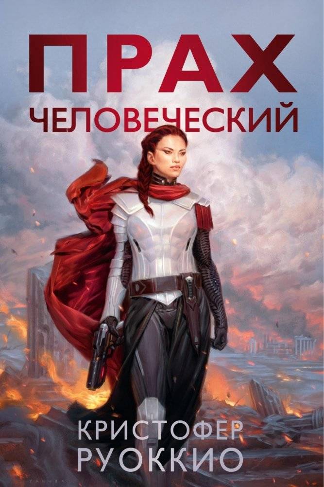 Прах человеческий | Human Dust
