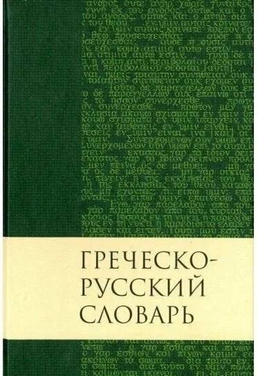 Греческо-русский словарь Нового Завета | Greek-Russian New Testament Lexicon