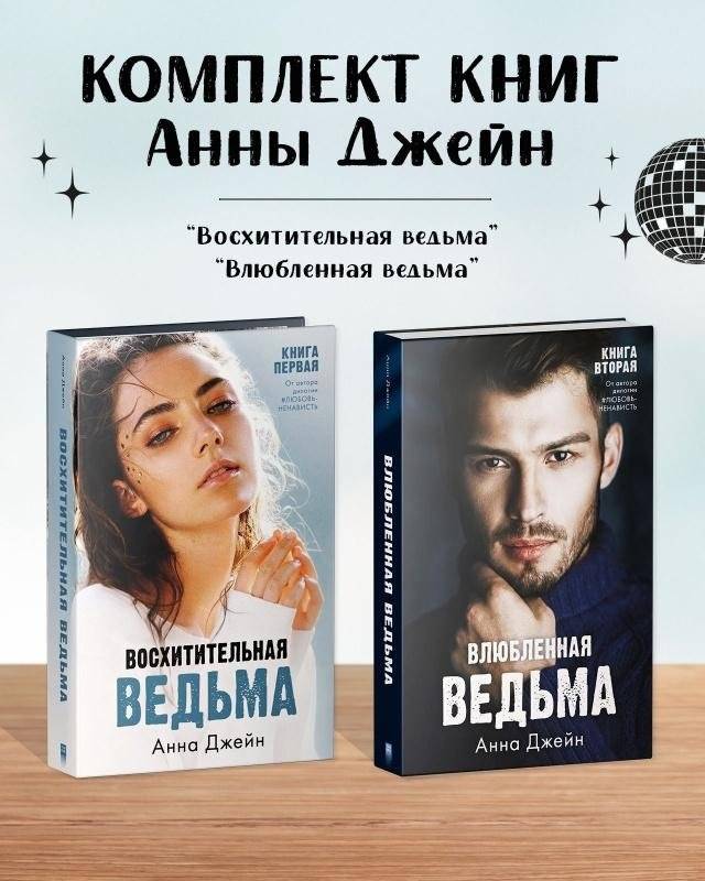 Комплект книг Анны Джейн «Восхитительная ведьма», «Влюбленная ведьма» | Anna Jane's "Delightful Witch" and "Enamored Witch" Book Set