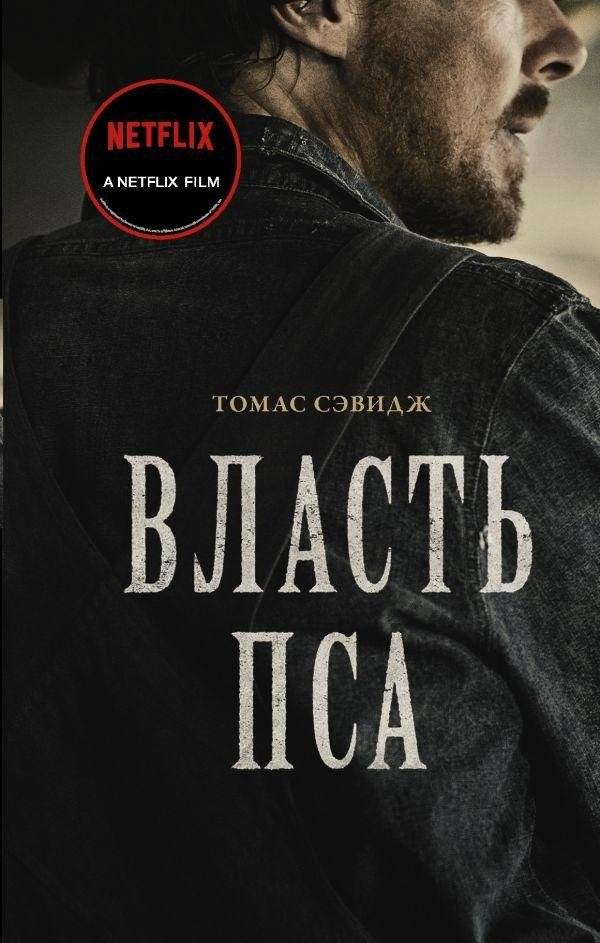 Власть пса | The Power of the Dog