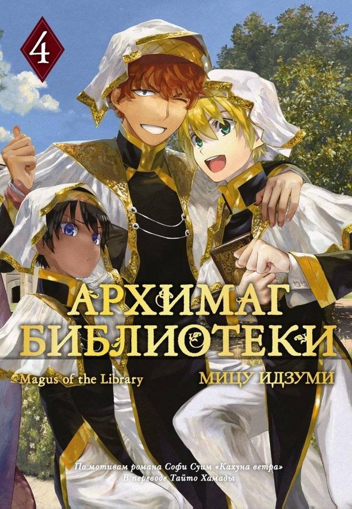 Архимаг библиотеки. Книга 4 | The Archmage of the Library. Book 4