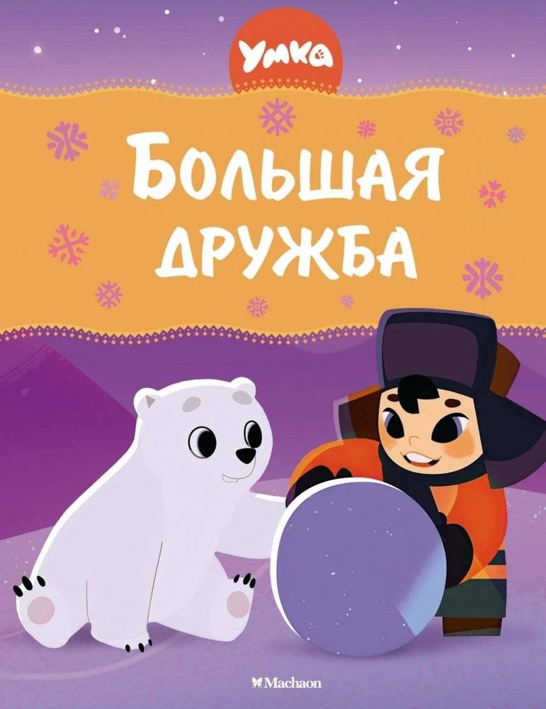 Умка. Большая дружба | Umka: Big Friendship