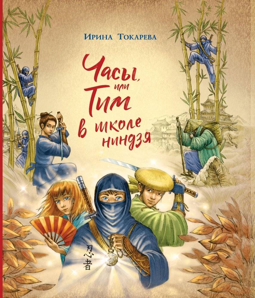 Часы, или Тим в школе ниндзя | The Clock, or Tim at Ninja School