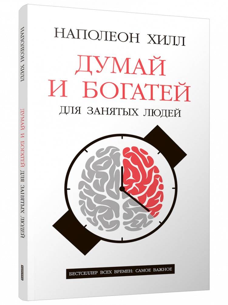 Думай и богатей: Для занятых людей | Think and Grow Rich: For Busy People