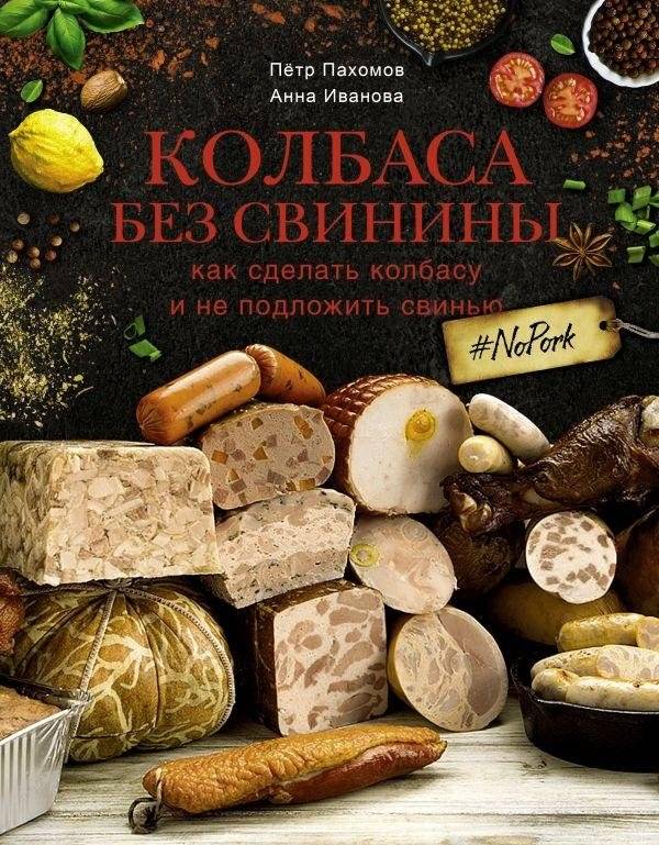 Колбаса без свинины. Как сделать колбасу и не подложить свинью. | Pork-Free Sausage: How to Make Sausage Without Pork