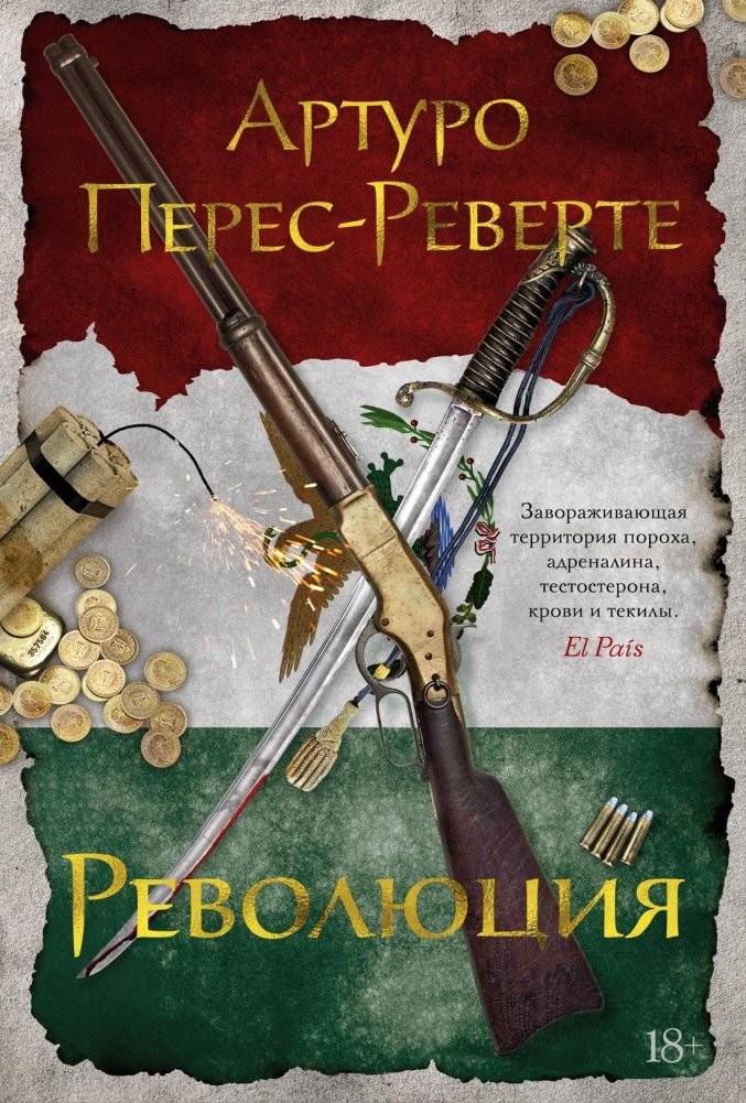 Революция | Revolution