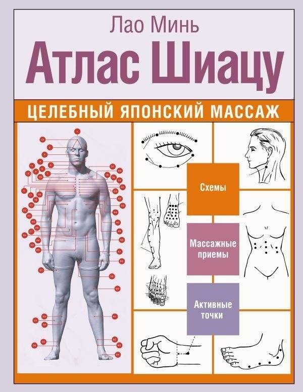 Атлас Шиацу. Целебный японский массаж | Shiatsu Atlas: Healing Japanese Massage
