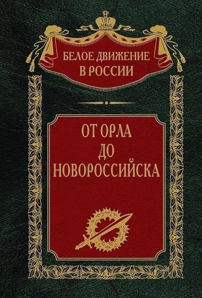 От Орла до Новороссийска | From Oryol to Novorossiysk