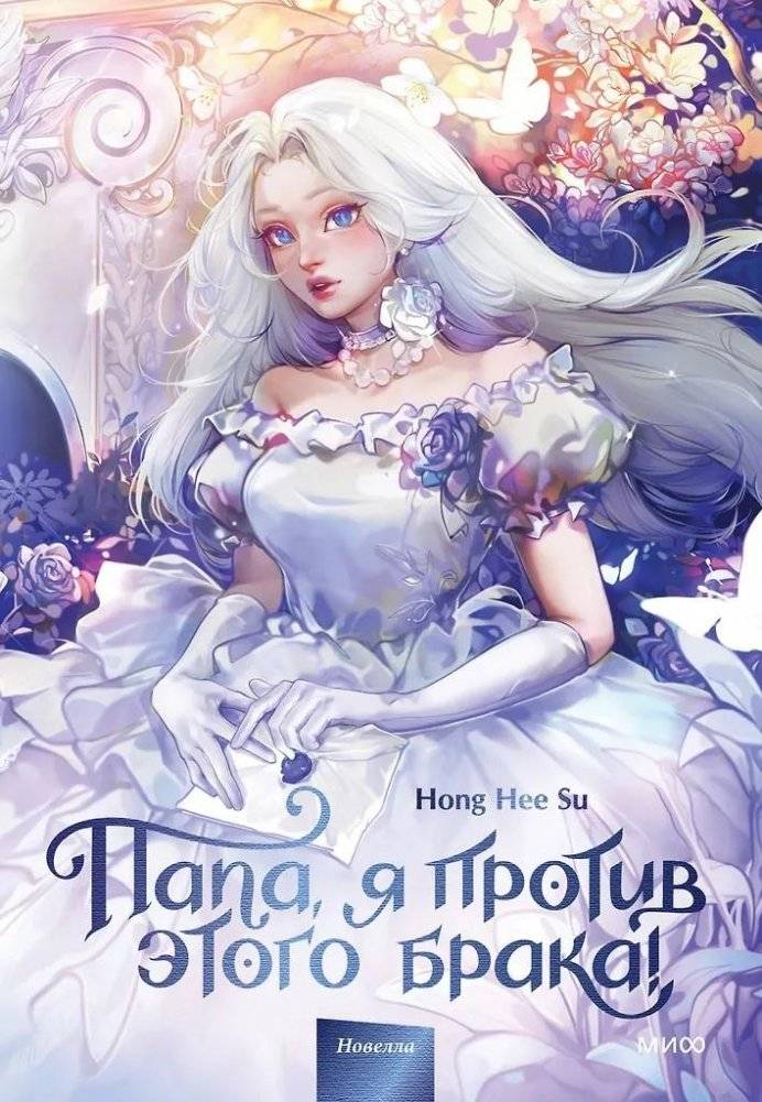 Папа, я против этого брака! Том 1 | Dad, I'm Against This Marriage! Vol. 1