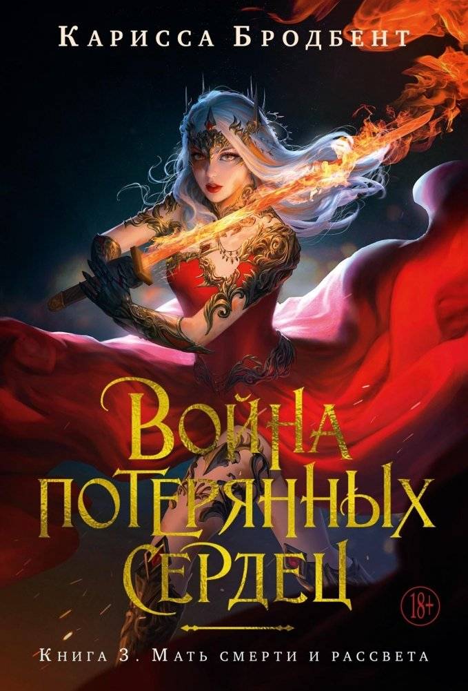 Война потерянных сердец. Книга 3. Мать смерти и рассвета | War of Lost Hearts: Mother of Death and Dawn