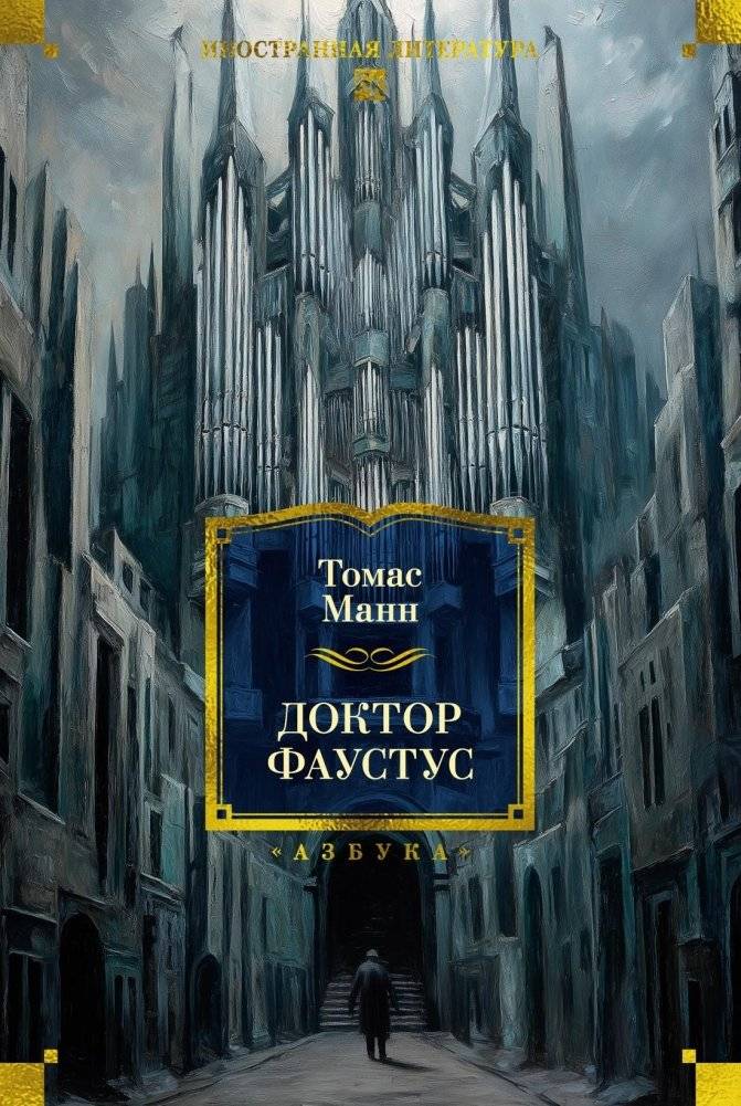 Доктор Фаустус | Doctor Faustus