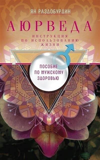 Аюрведа. Пособие по мужскому здоровью | Ayurveda: A Guide to Men's Health
