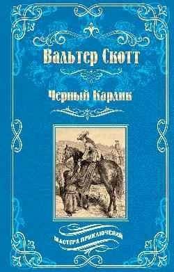Черный карлик | The Black Dwarf