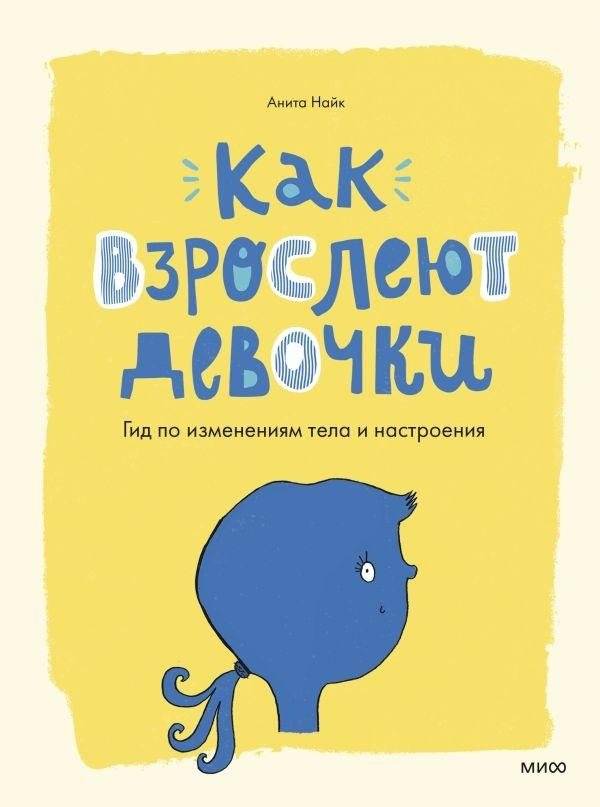 Как взрослеют девочки. Гид по изменениям тела и настроения | How Girls Grow Up: A Guide to Body and Mood Changes
