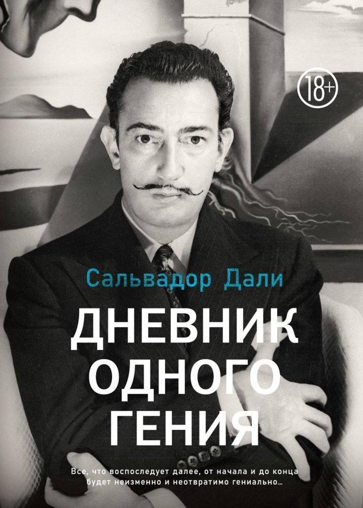 Дневник одного гения | Diary of a Genius