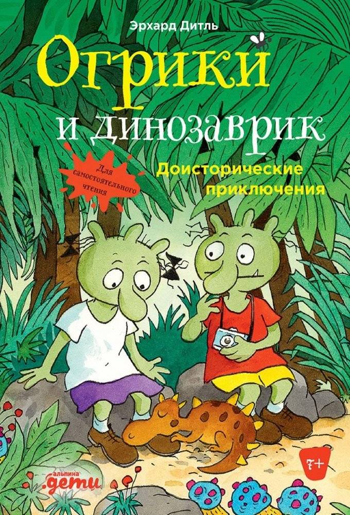 Огрики и динозаврик. Доисторические приключения | The Ogres and the Little Dinosaur: Prehistoric Adventures