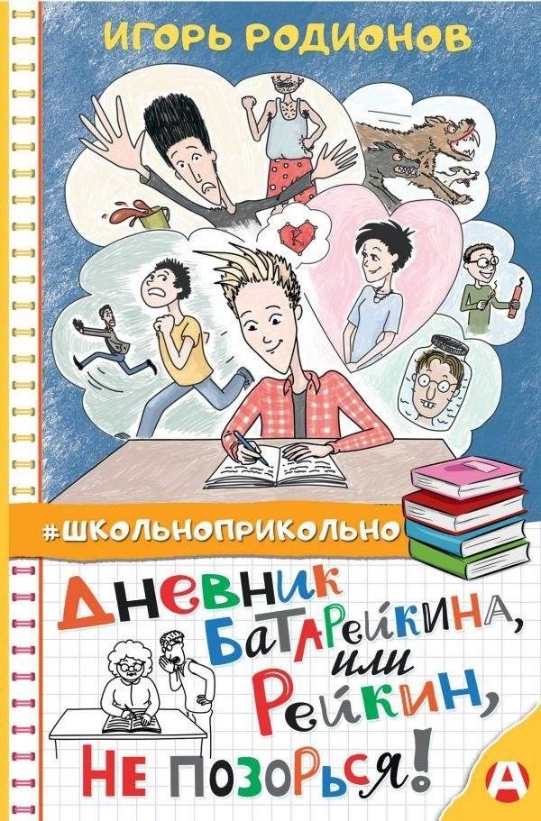 Дневник Батарейкина, или Рейкин, не позорься! | Baterykin's Diary, or Reikin, Don't Disgrace Yourself!